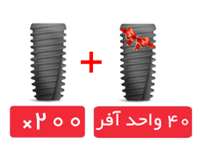 پکیج 200 واحد فیکسچر لونا S  با آفر 40 واحد فیکسچر رایگان