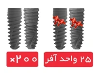 پکیج 200 واحد فیکسچر آی دو بایوتک (I Do) با آفر 25 واحد فیکسچر رایگان