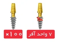 پکیج 100 واحد فیکسچر وان پیس روت (Roott) C با 7 واحد آفر فیکسچر رایگان
