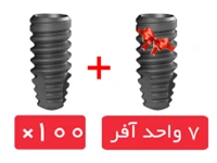 پکیج 100 واحد فیکسچر DRI با آفر 7 واحد فیکسچر رایگان
