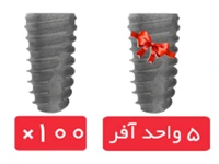 پکیج 100 واحد فیکسچر سیمفونی(Symphony) با آفر 5 واحد فیکسچر رایگان