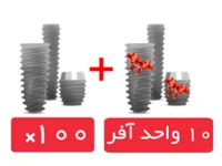 پکیج 100 واحد فیکسچر بایوجنسیس(G.Diff) با آفر 10 واحد فیکسچر رایگان