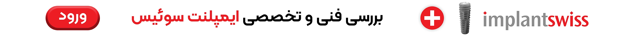 ایمپلنت برند ایمپلنت سوئیس